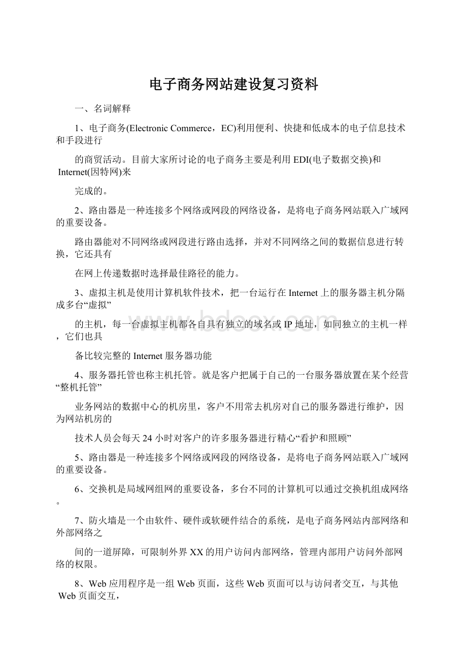 电子商务网站建设复习资料Word格式.docx