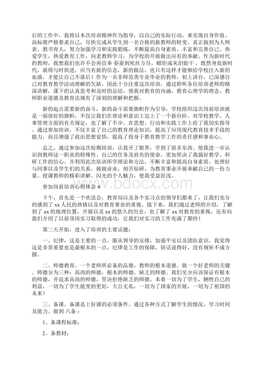 参加岗前培训心得体会范文大全十篇.docx_第3页