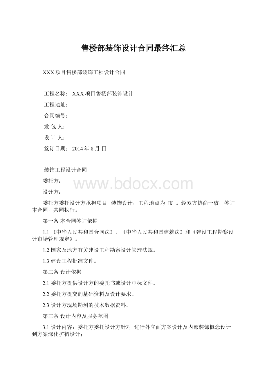 售楼部装饰设计合同最终汇总Word文档格式.docx_第1页