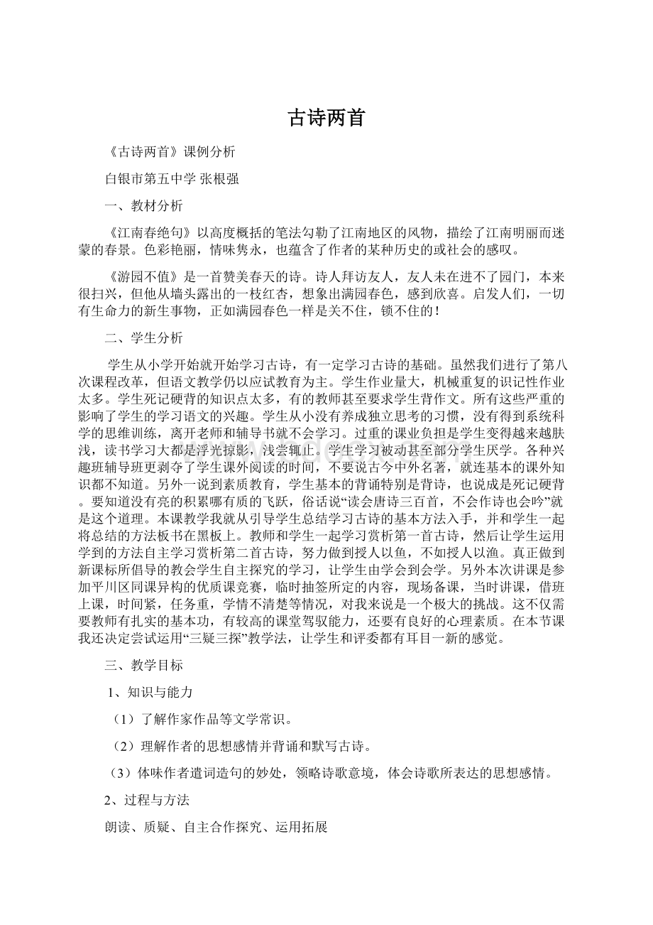 古诗两首Word格式文档下载.docx_第1页