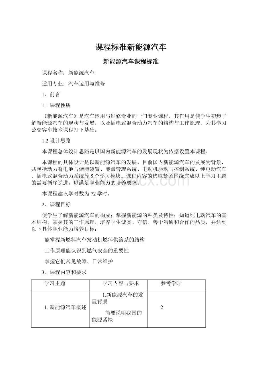 课程标准新能源汽车.docx