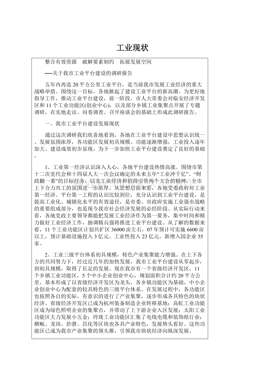 工业现状文档格式.docx