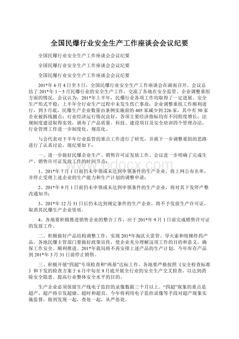 全国民爆行业安全生产工作座谈会会议纪要.docx_第1页