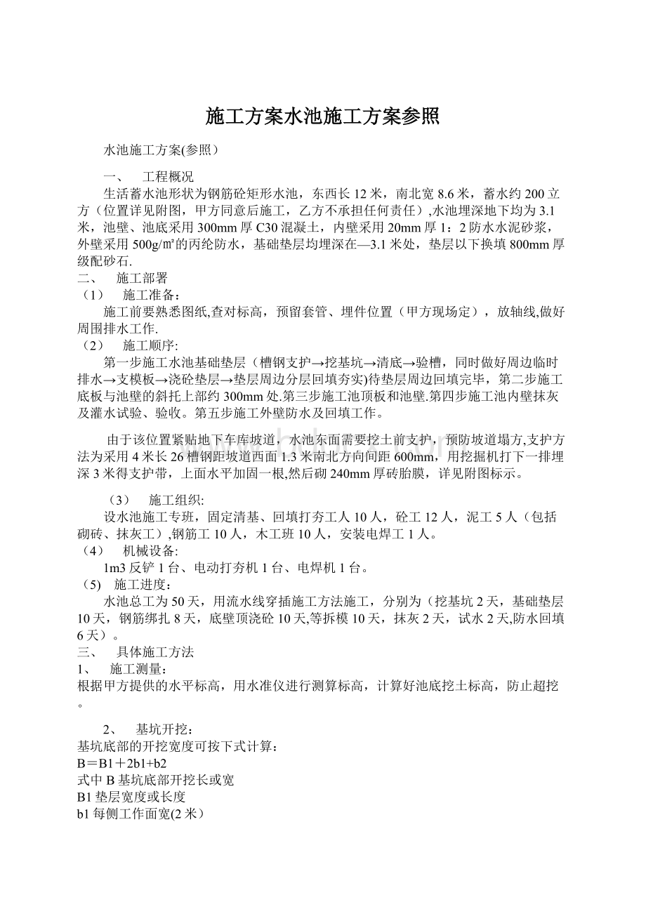 施工方案水池施工方案参照Word文档下载推荐.docx