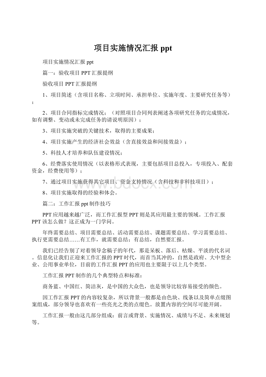 项目实施情况汇报pptWord文档下载推荐.docx_第1页