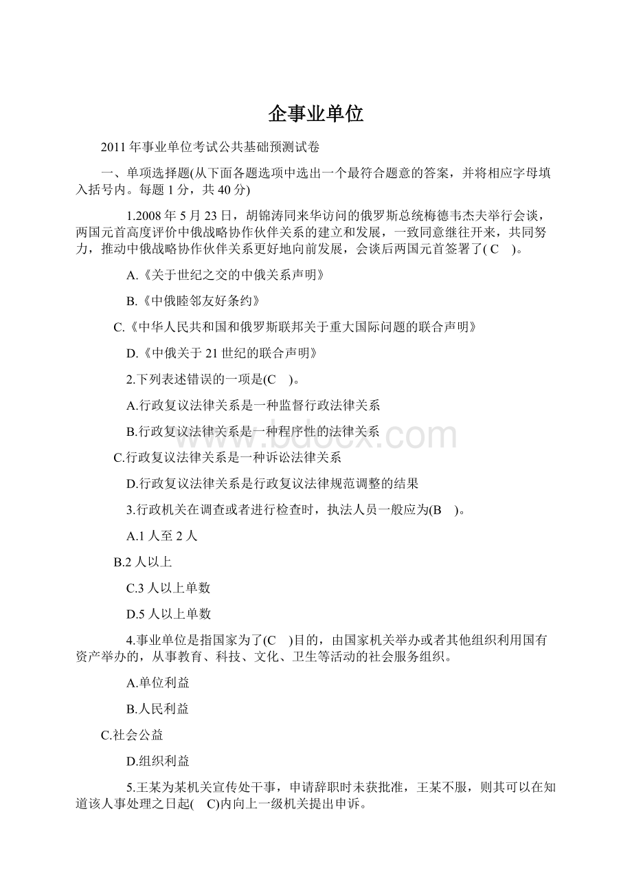 企事业单位Word文档格式.docx