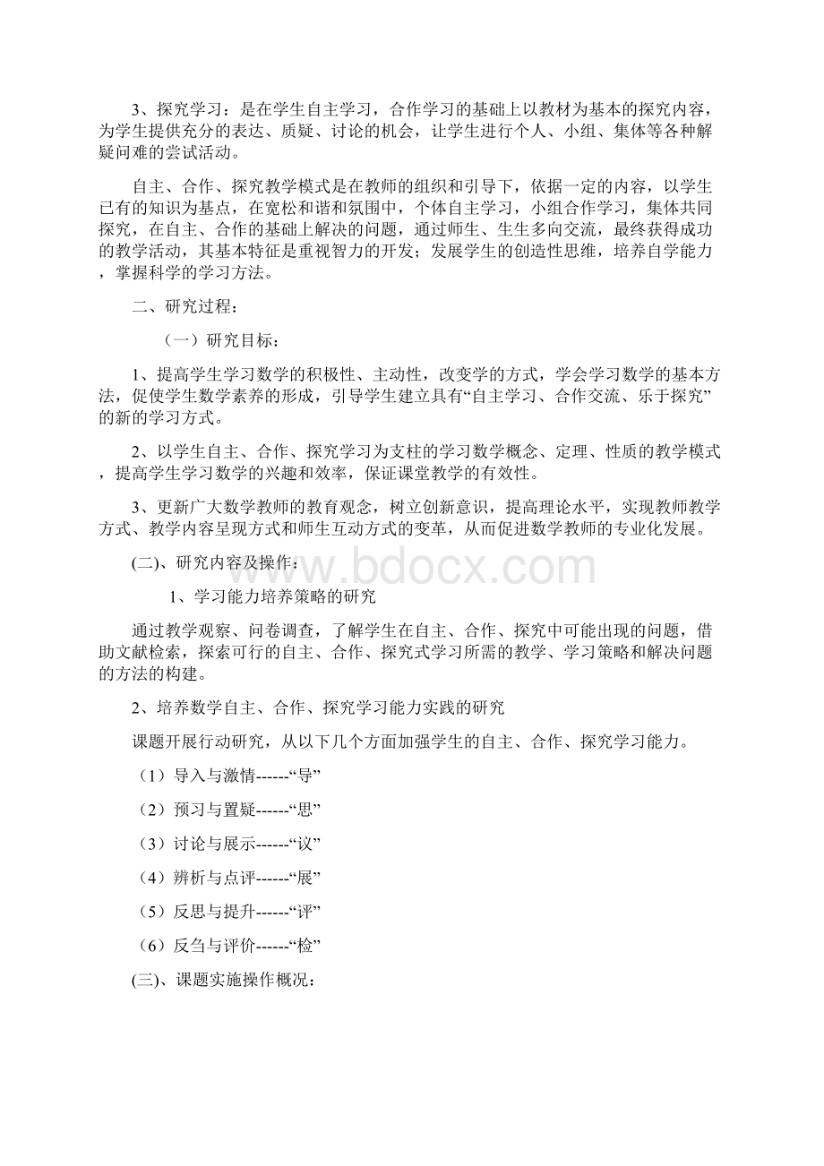 《中学数学自主合作探究式学习的建构与实施》课题中期报告 1Word格式.docx_第2页