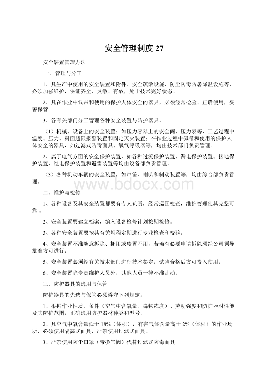 安全管理制度27.docx