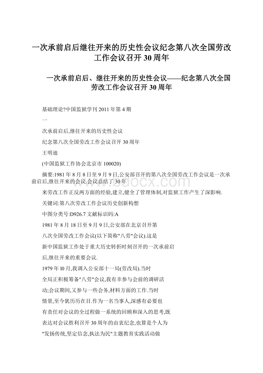 一次承前启后继往开来的历史性会议纪念第八次全国劳改工作会议召开30周年.docx_第1页