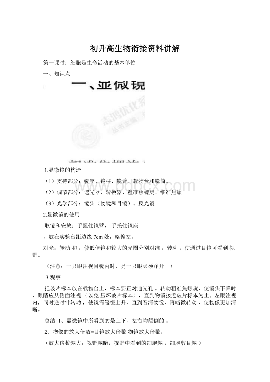 初升高生物衔接资料讲解Word文档格式.docx