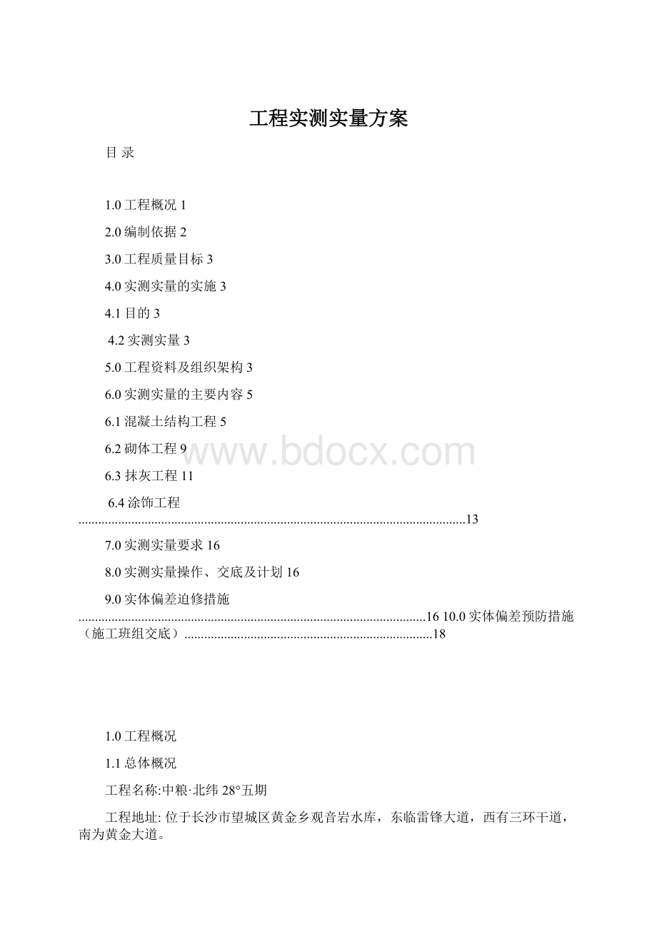 工程实测实量方案Word格式.docx