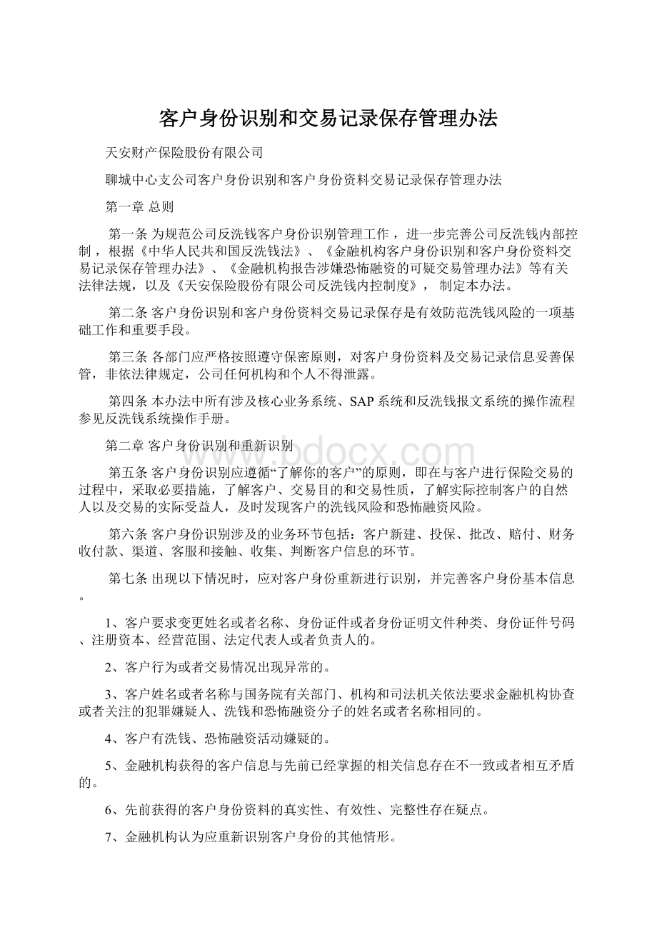 客户身份识别和交易记录保存管理办法文档格式.docx_第1页