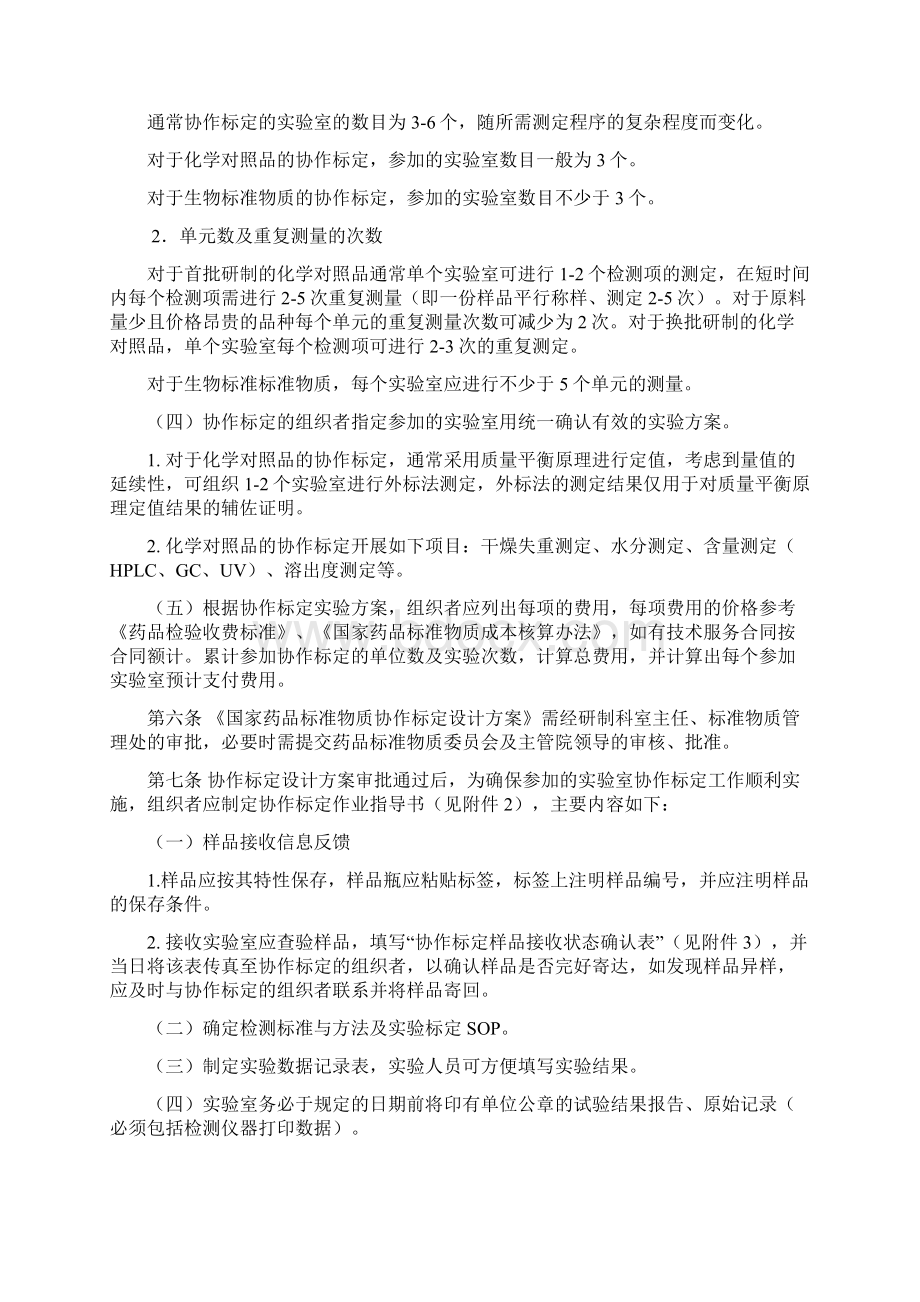 国家药品标准物质协作标定实施细则.docx_第2页