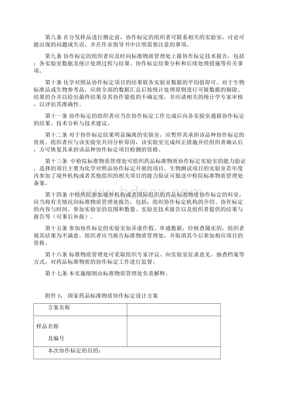 国家药品标准物质协作标定实施细则.docx_第3页