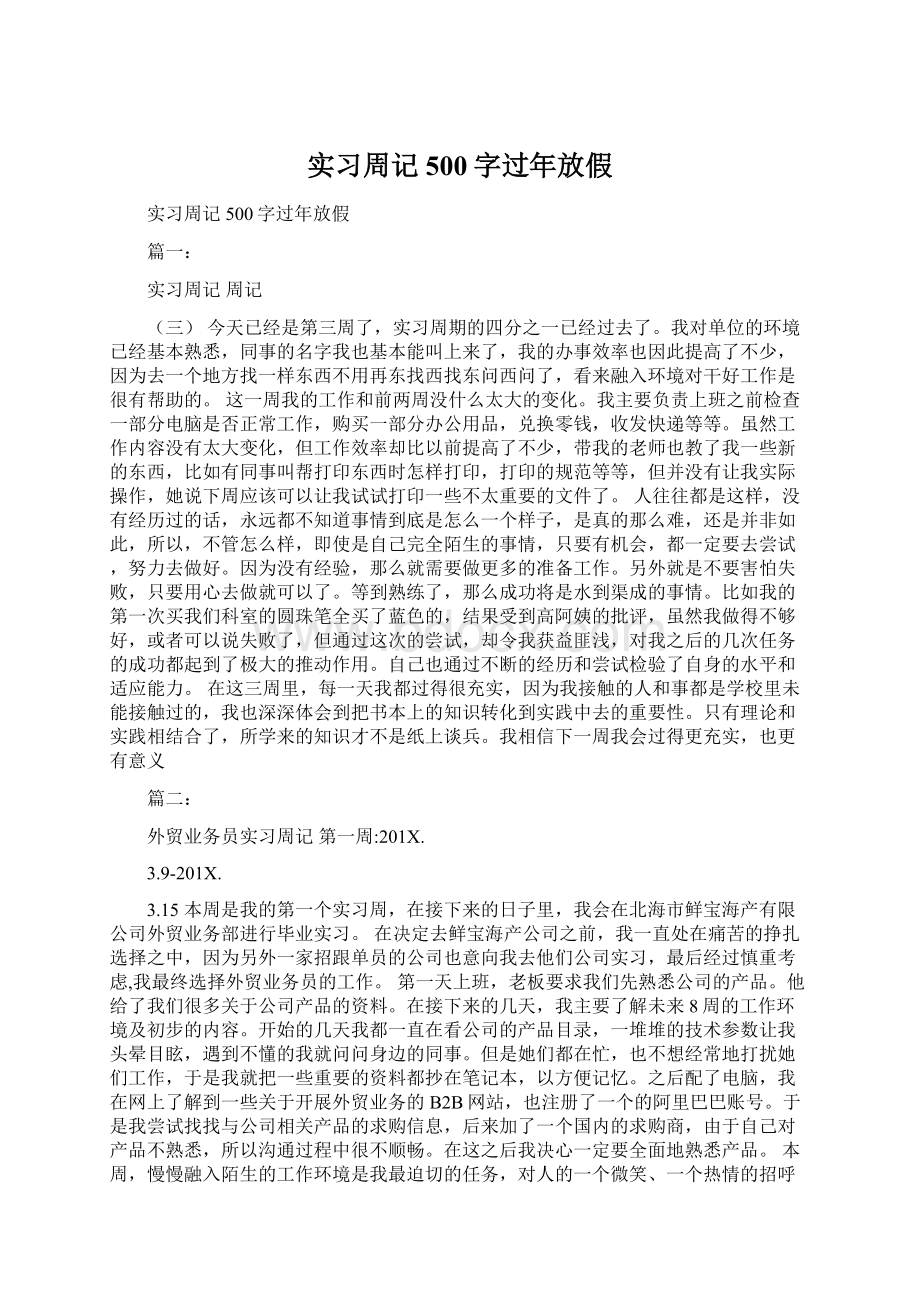 实习周记500字过年放假Word格式文档下载.docx