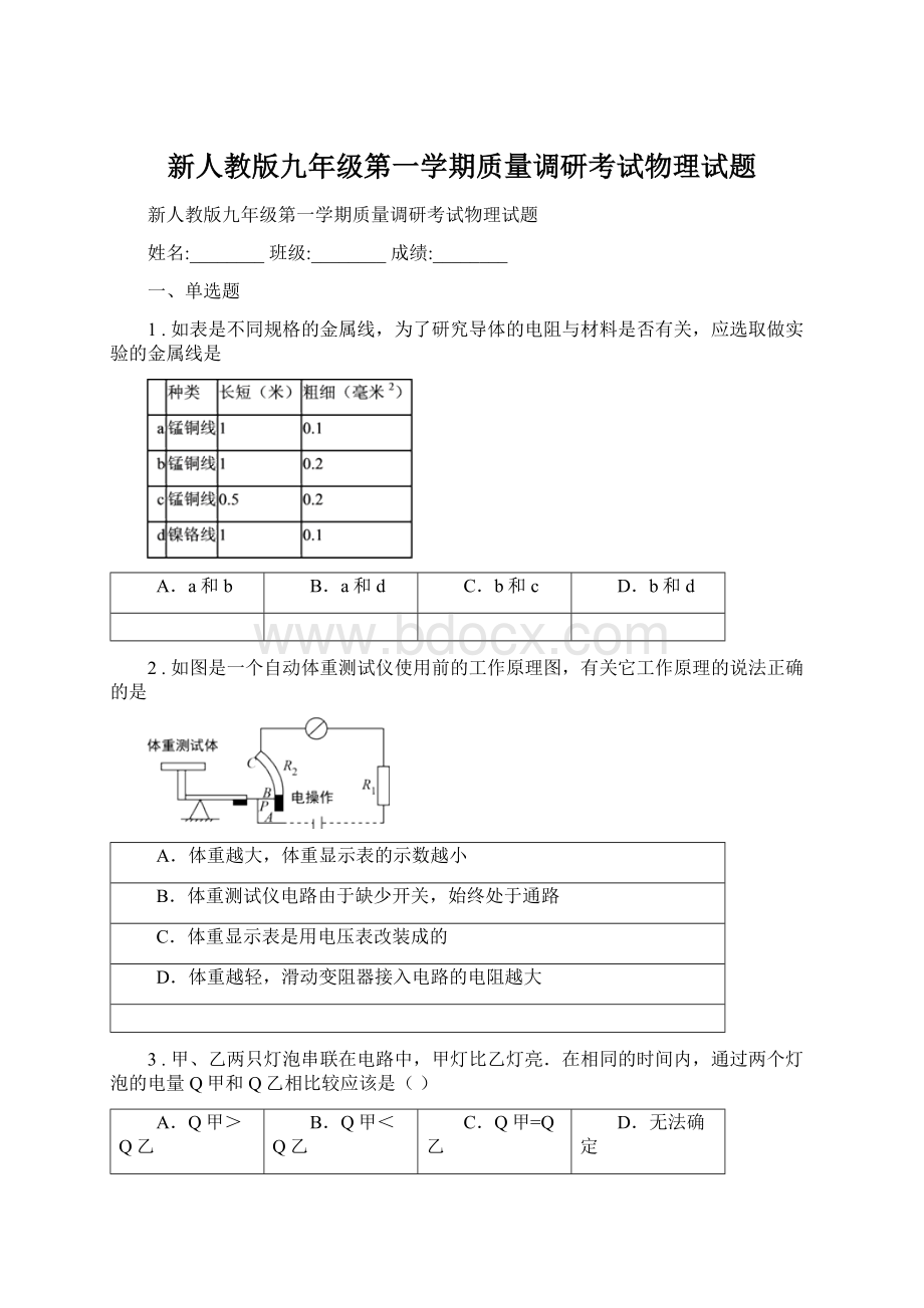 新人教版九年级第一学期质量调研考试物理试题Word文档下载推荐.docx