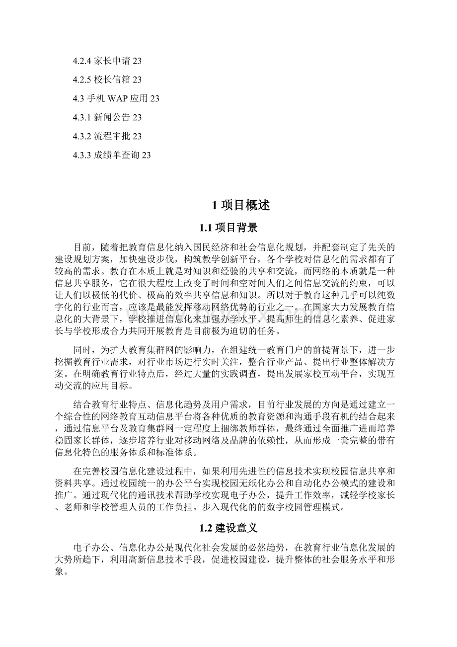 学校协同办公系统建设方案Word下载.docx_第3页