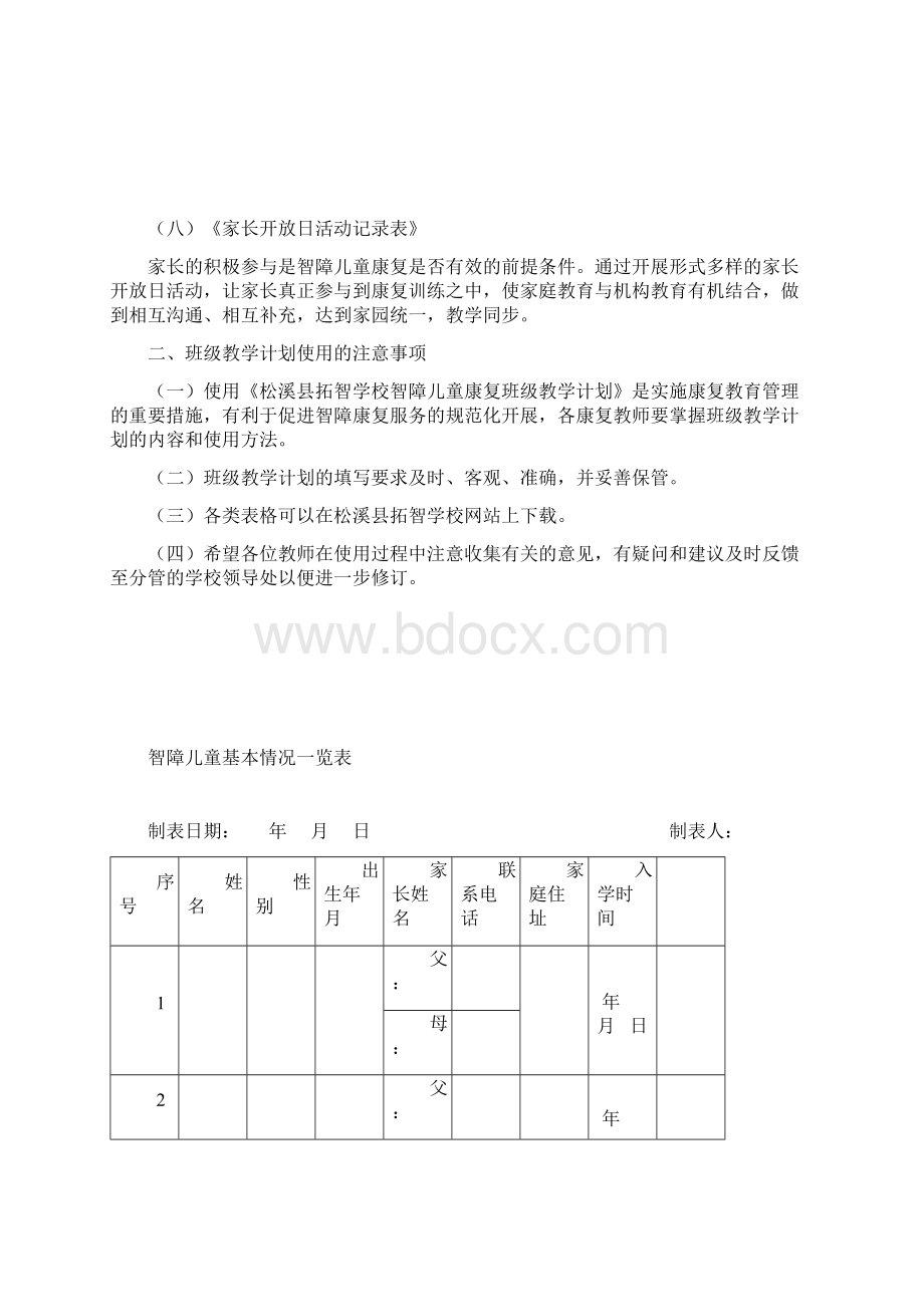 特殊教育学校智障儿童康复计划资料讲解Word文档格式.docx_第3页