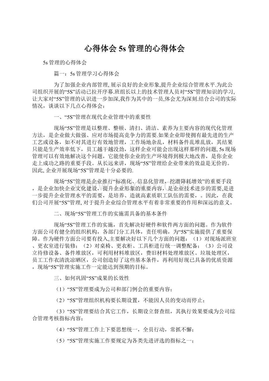 心得体会 5s管理的心得体会Word文档格式.docx_第1页