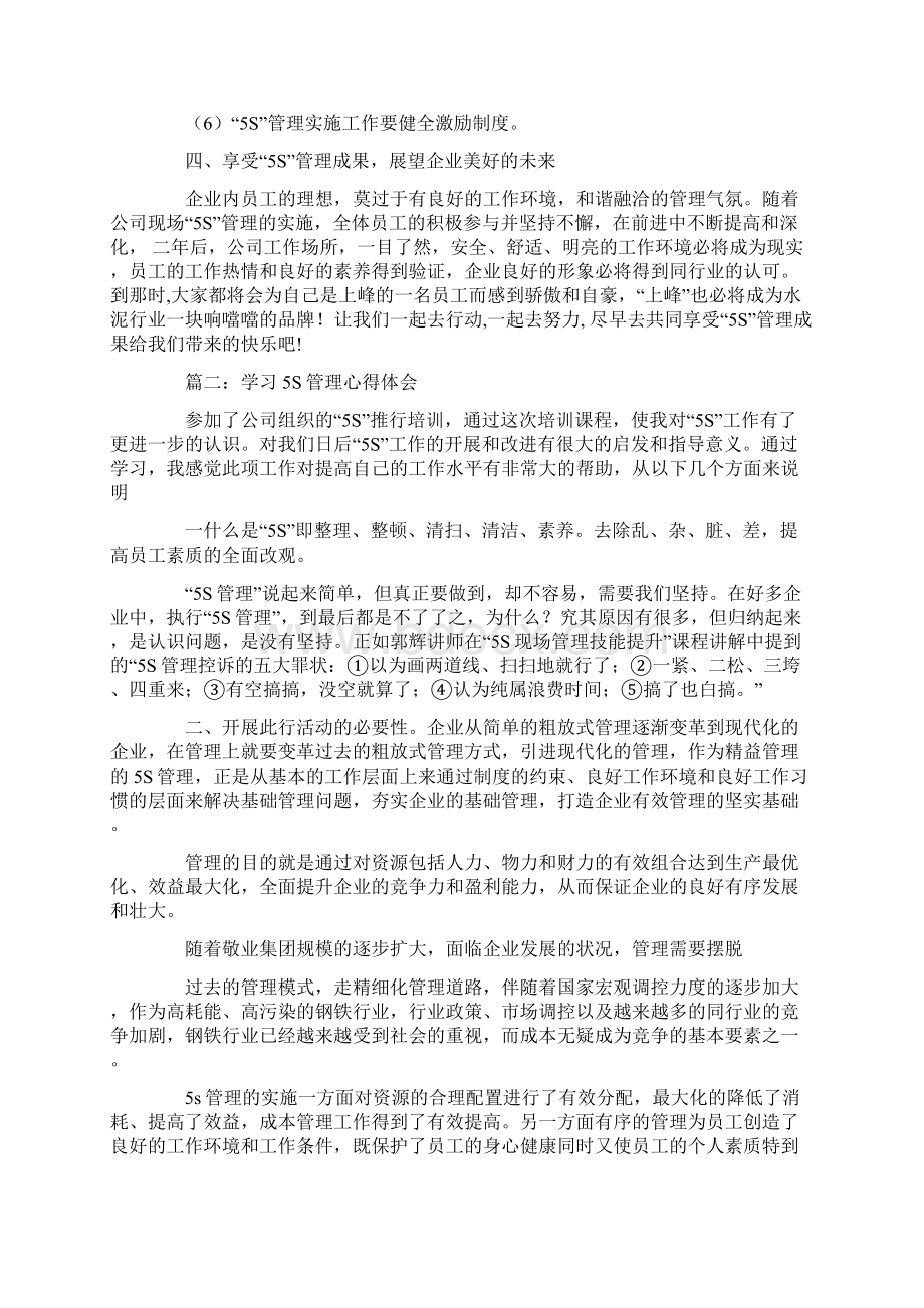 心得体会 5s管理的心得体会Word文档格式.docx_第2页