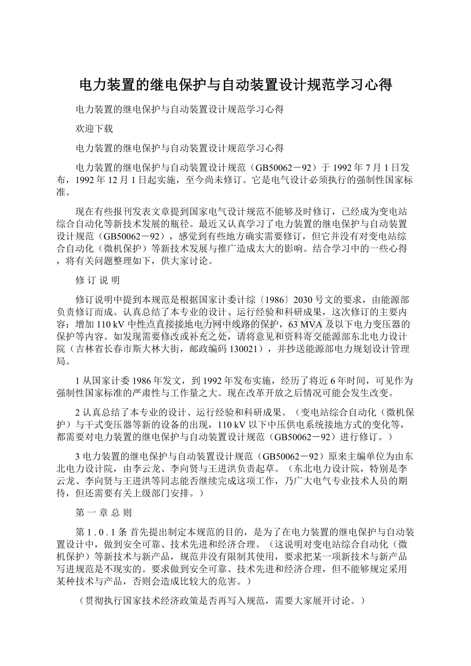 电力装置的继电保护与自动装置设计规范学习心得.docx_第1页