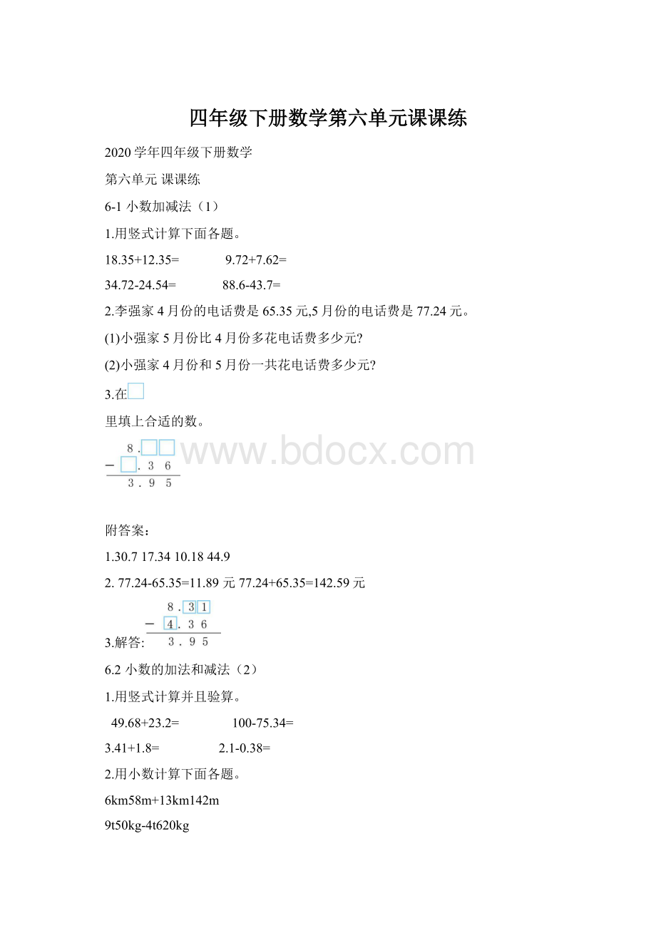 四年级下册数学第六单元课课练Word文件下载.docx