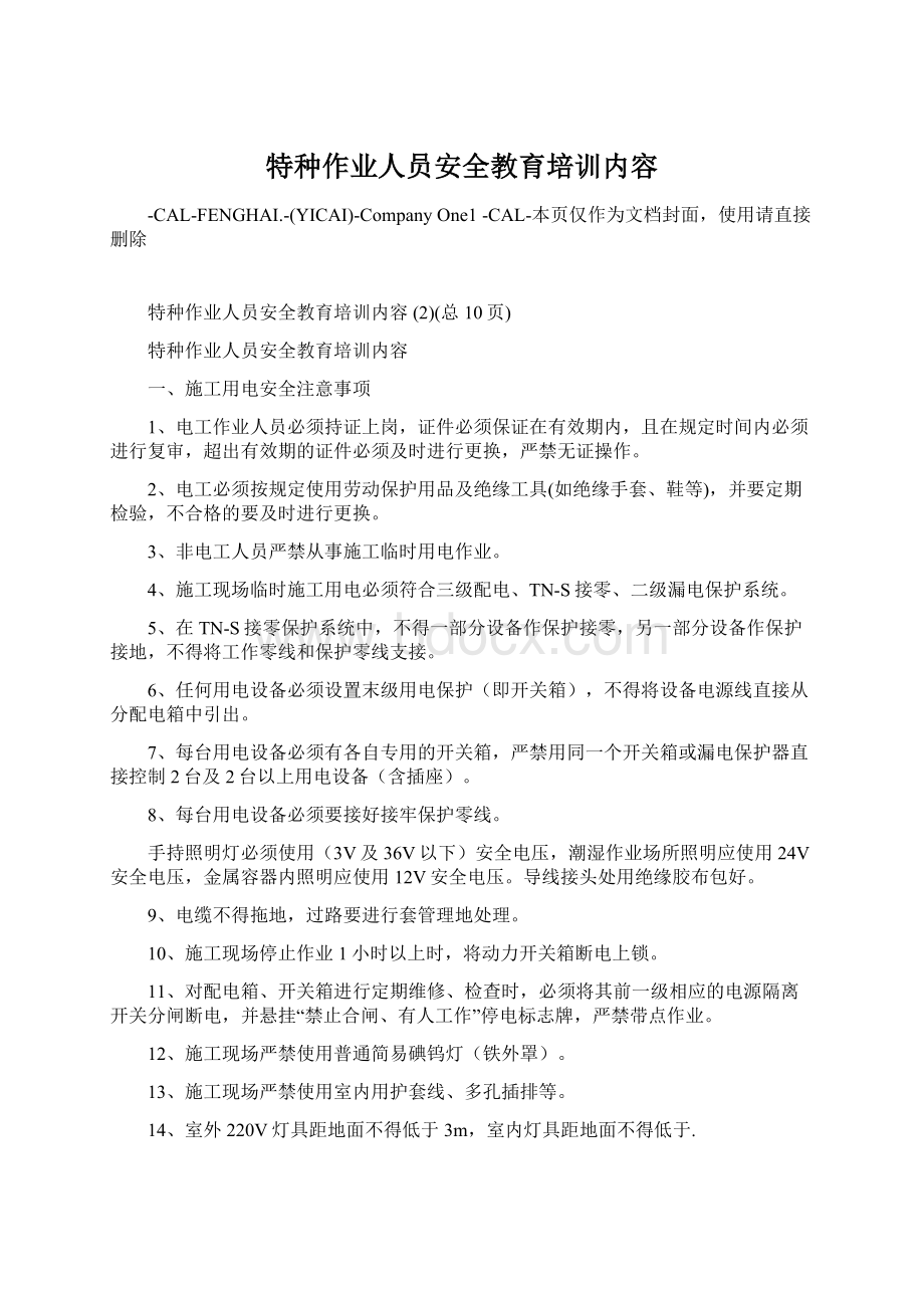 特种作业人员安全教育培训内容.docx