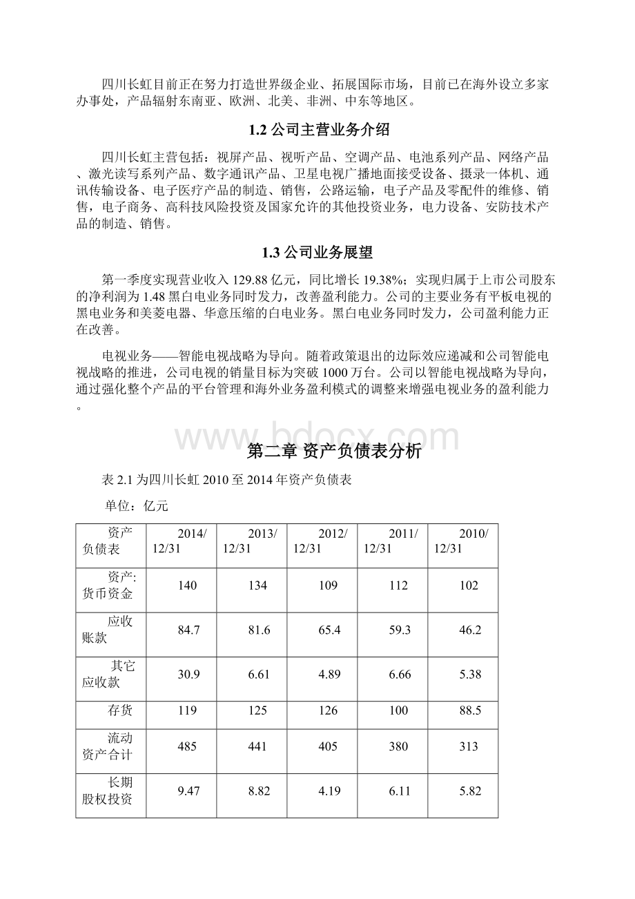 四川长虹财务分析Word格式.docx_第2页