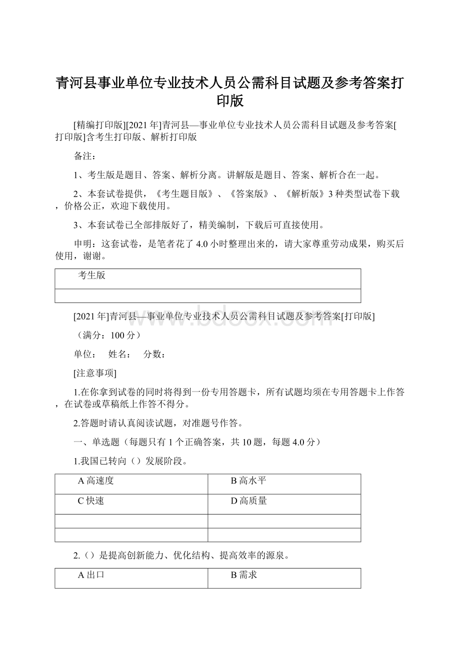 青河县事业单位专业技术人员公需科目试题及参考答案打印版Word文档下载推荐.docx