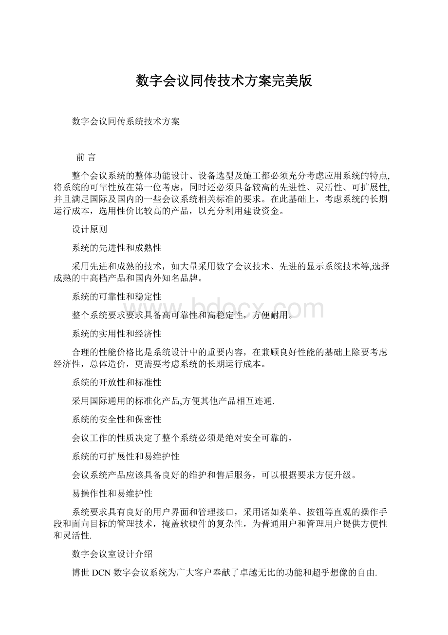 数字会议同传技术方案完美版.docx_第1页