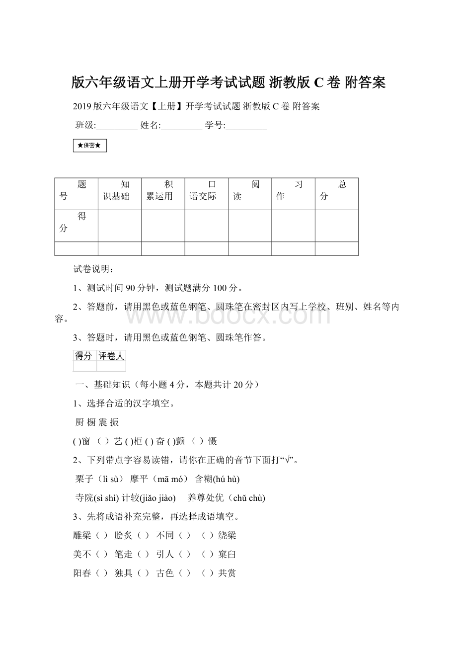 版六年级语文上册开学考试试题 浙教版C卷 附答案.docx