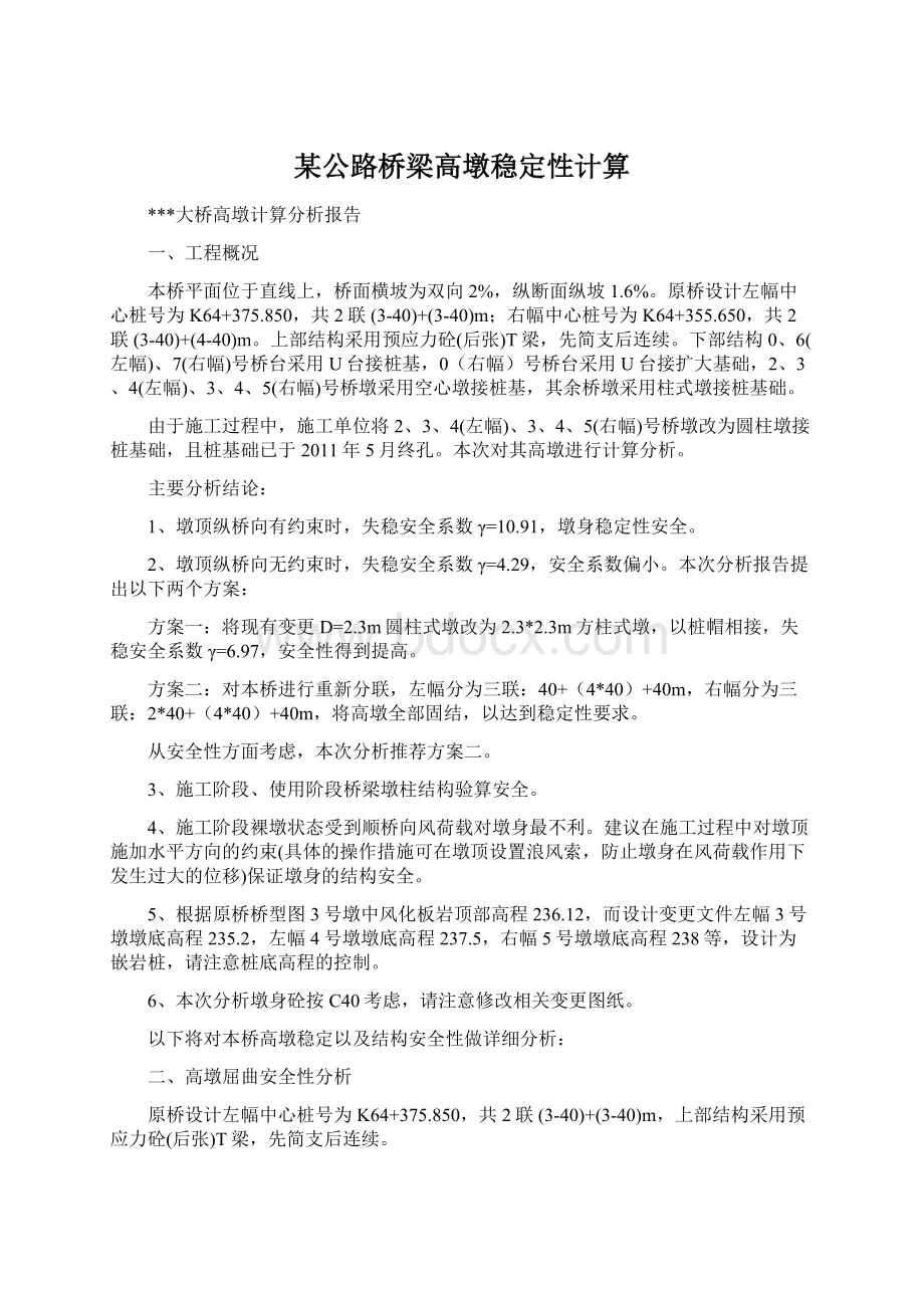 某公路桥梁高墩稳定性计算Word下载.docx