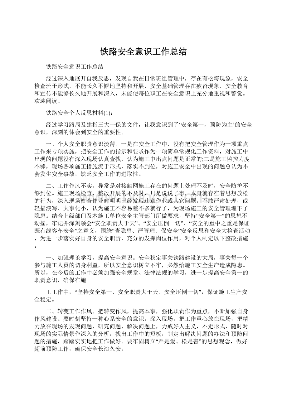 铁路安全意识工作总结.docx_第1页