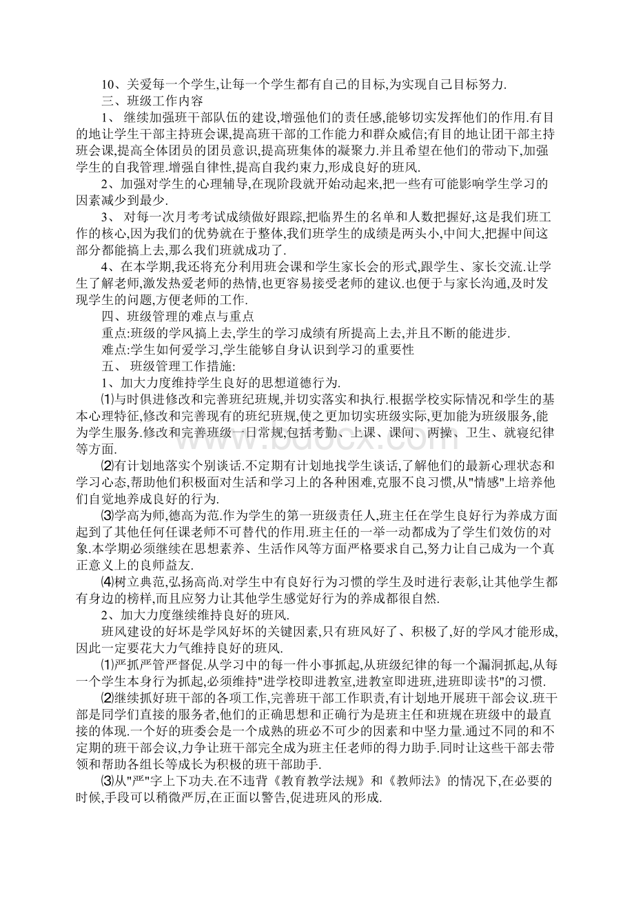 高三班主任班级管理工作计划最新版Word文件下载.docx_第2页