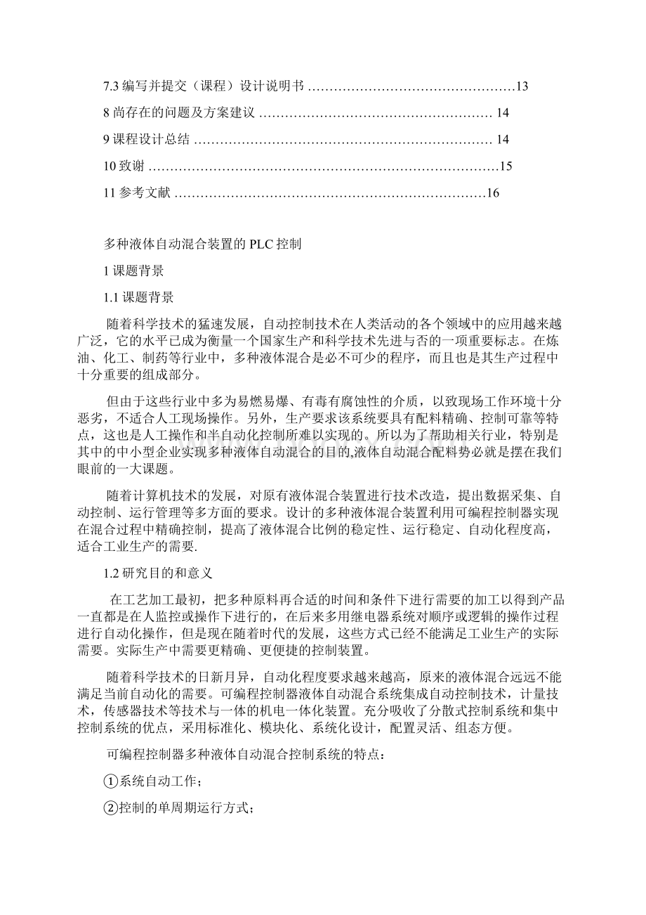 多种液体自动混合装置的PLC控制课程设计说明书.docx_第2页