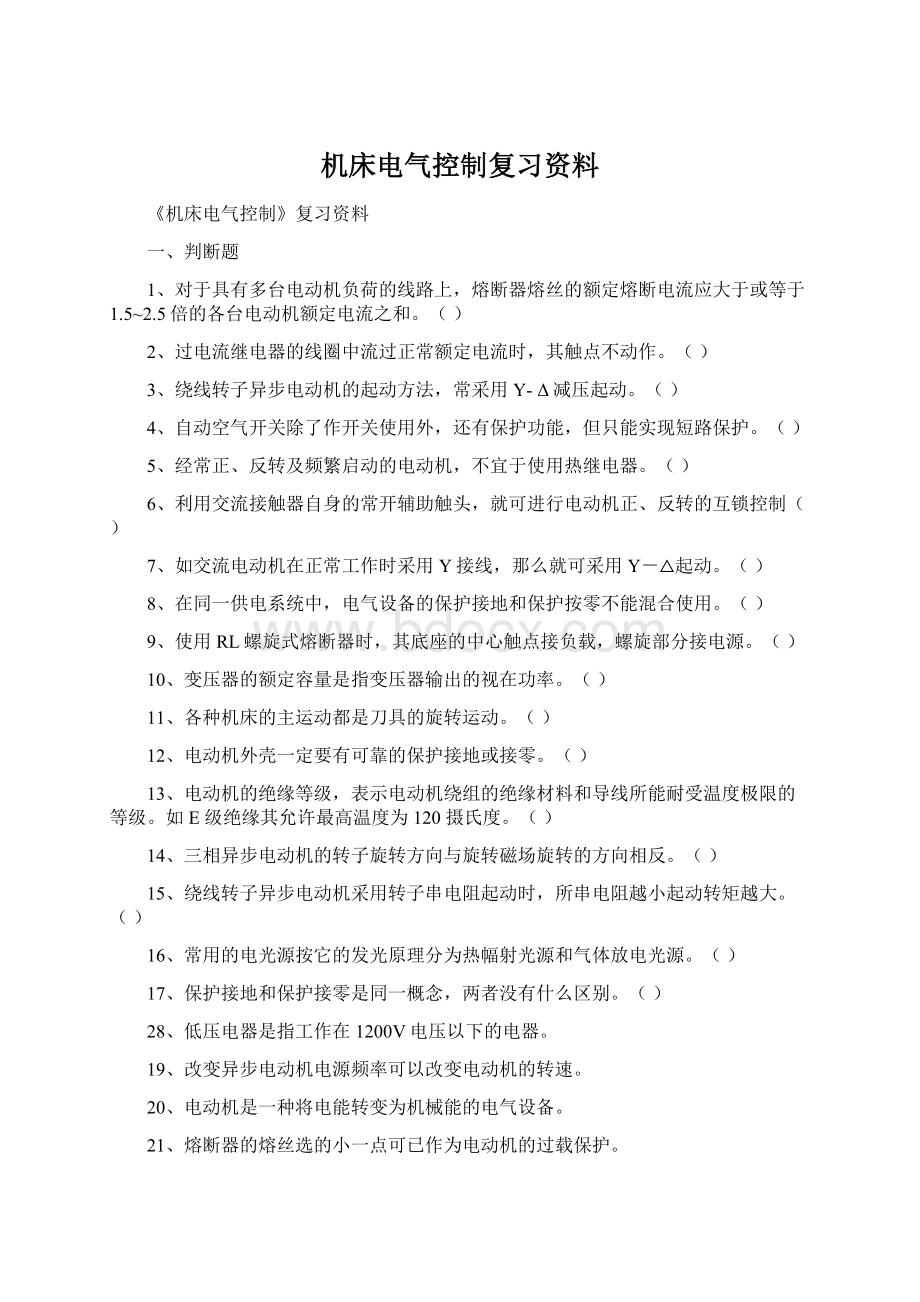 机床电气控制复习资料Word下载.docx_第1页