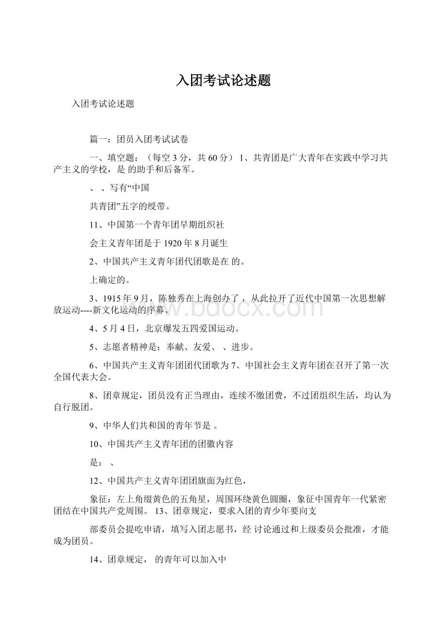 入团考试论述题文档格式.docx_第1页