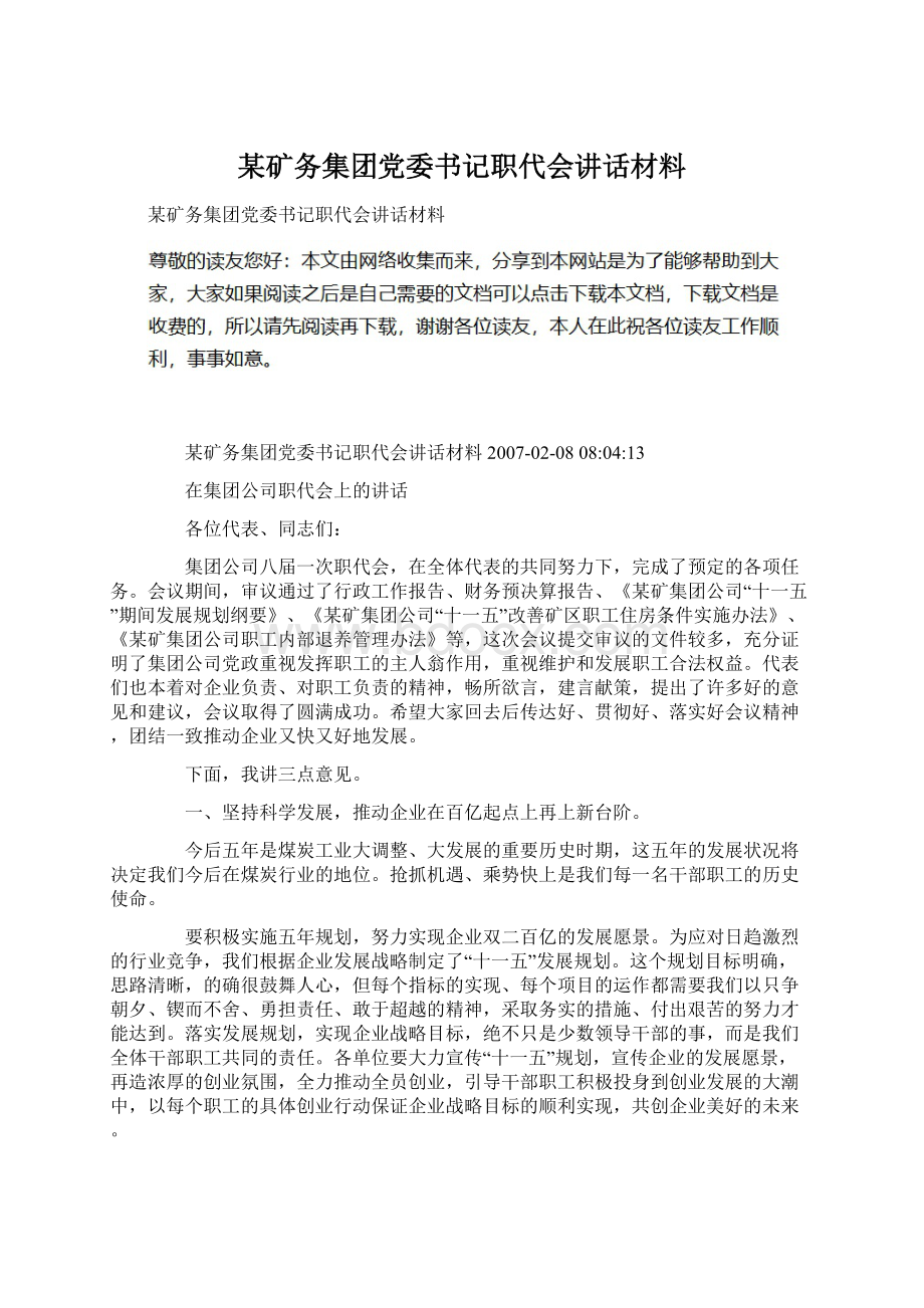 某矿务集团党委书记职代会讲话材料.docx_第1页