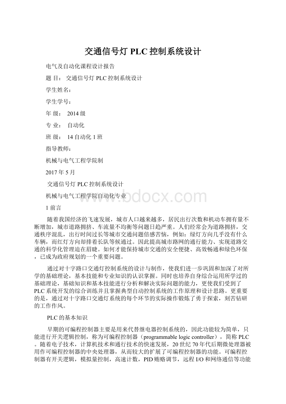 交通信号灯PLC控制系统设计Word格式文档下载.docx_第1页