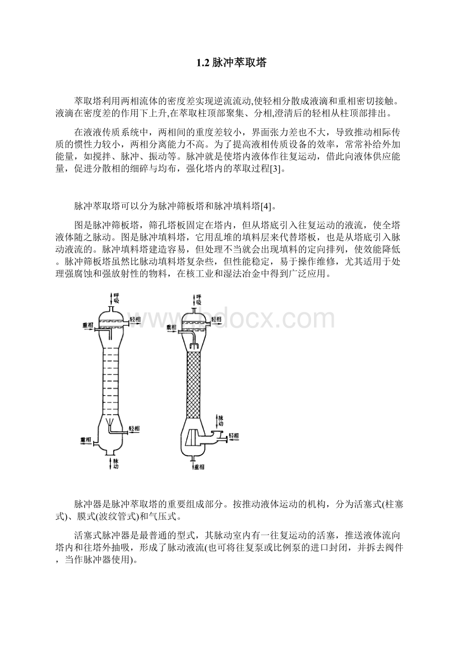 脉冲萃取塔及其应用Word格式.docx_第3页