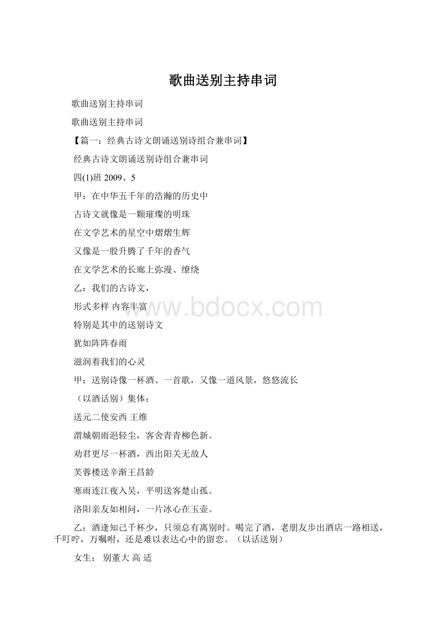 歌曲送别主持串词Word下载.docx