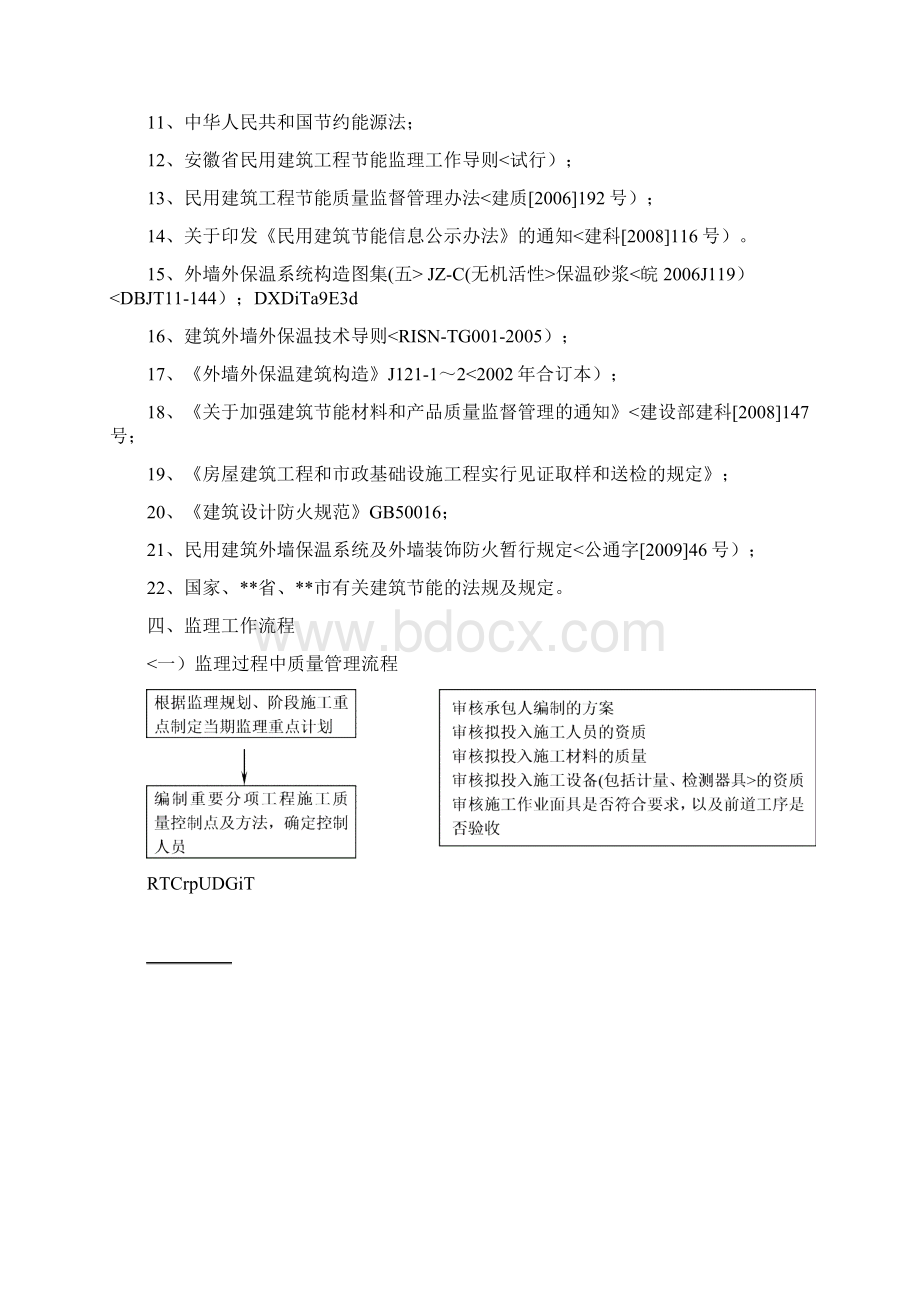 建筑节能工程监理实施细则7Word文件下载.docx_第2页