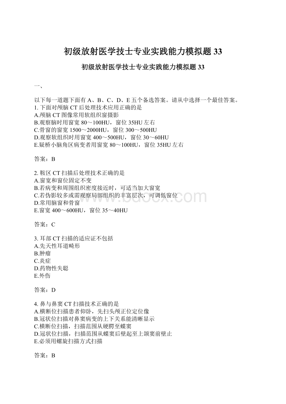 初级放射医学技士专业实践能力模拟题33Word格式.docx_第1页