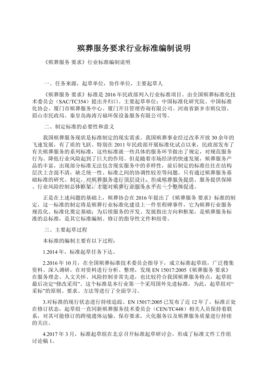 殡葬服务要求行业标准编制说明Word格式.docx_第1页