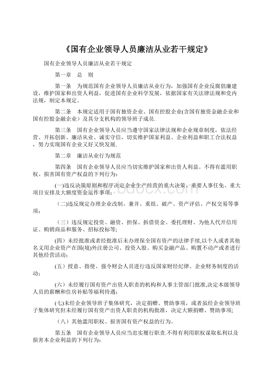 《国有企业领导人员廉洁从业若干规定》.docx