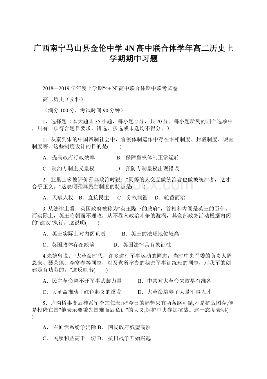 广西南宁马山县金伦中学4N高中联合体学年高二历史上学期期中习题Word格式文档下载.docx