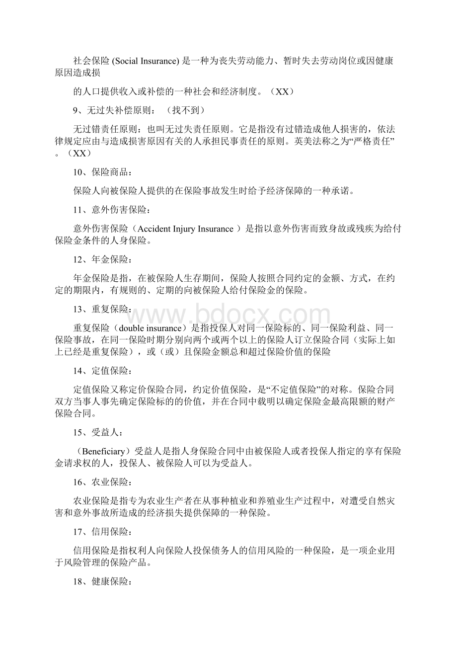 大学保险学试题总汇及答案汇总Word下载.docx_第2页