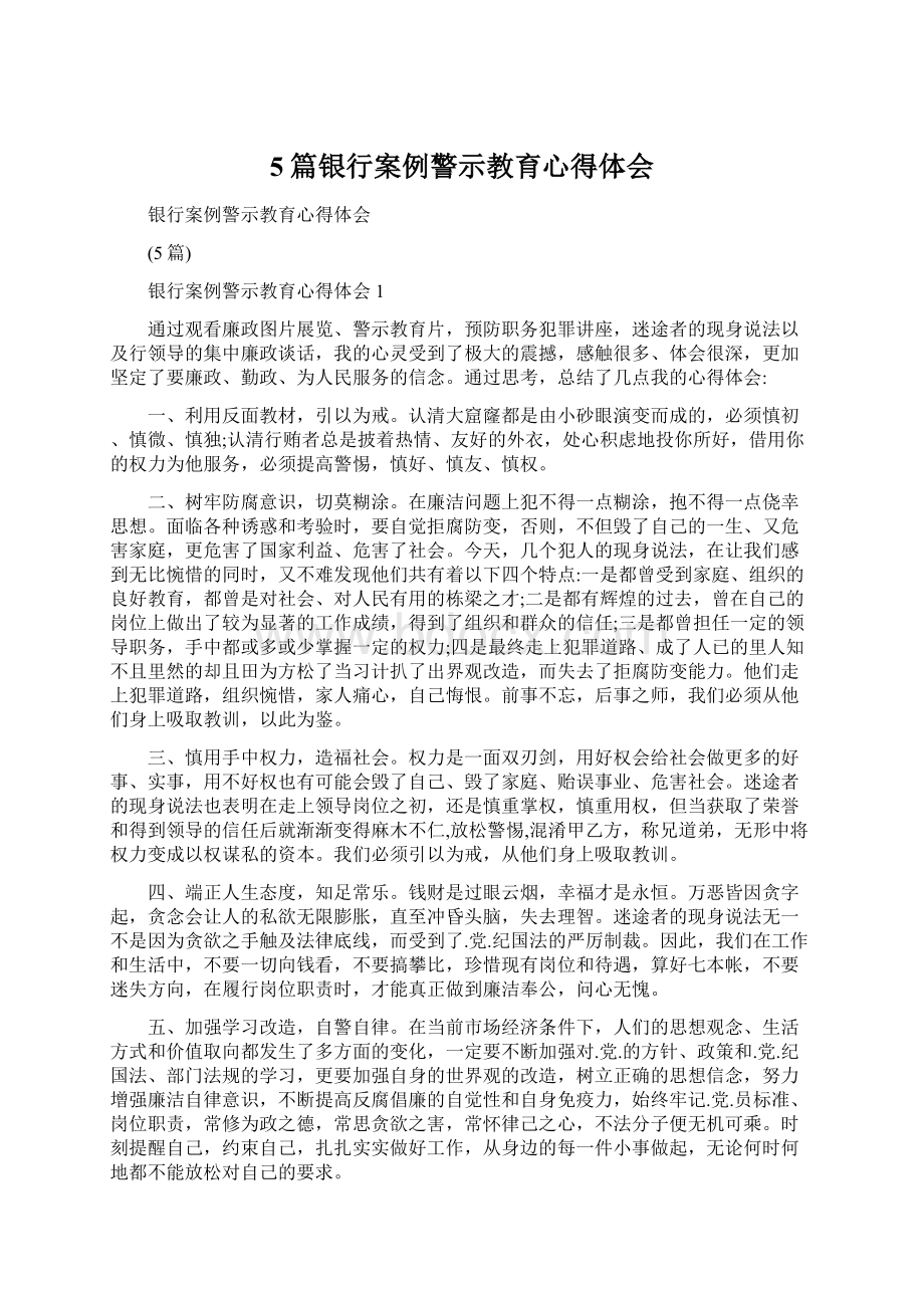 5篇银行案例警示教育心得体会.docx_第1页