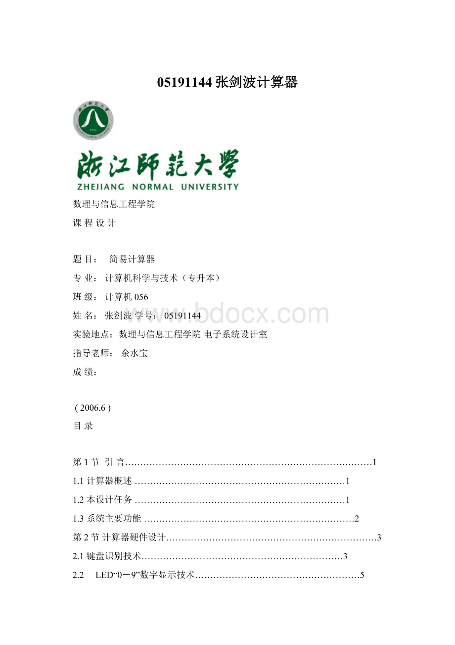 05191144张剑波计算器Word文档下载推荐.docx