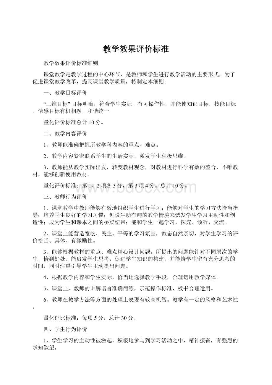 教学效果评价标准文档格式.docx